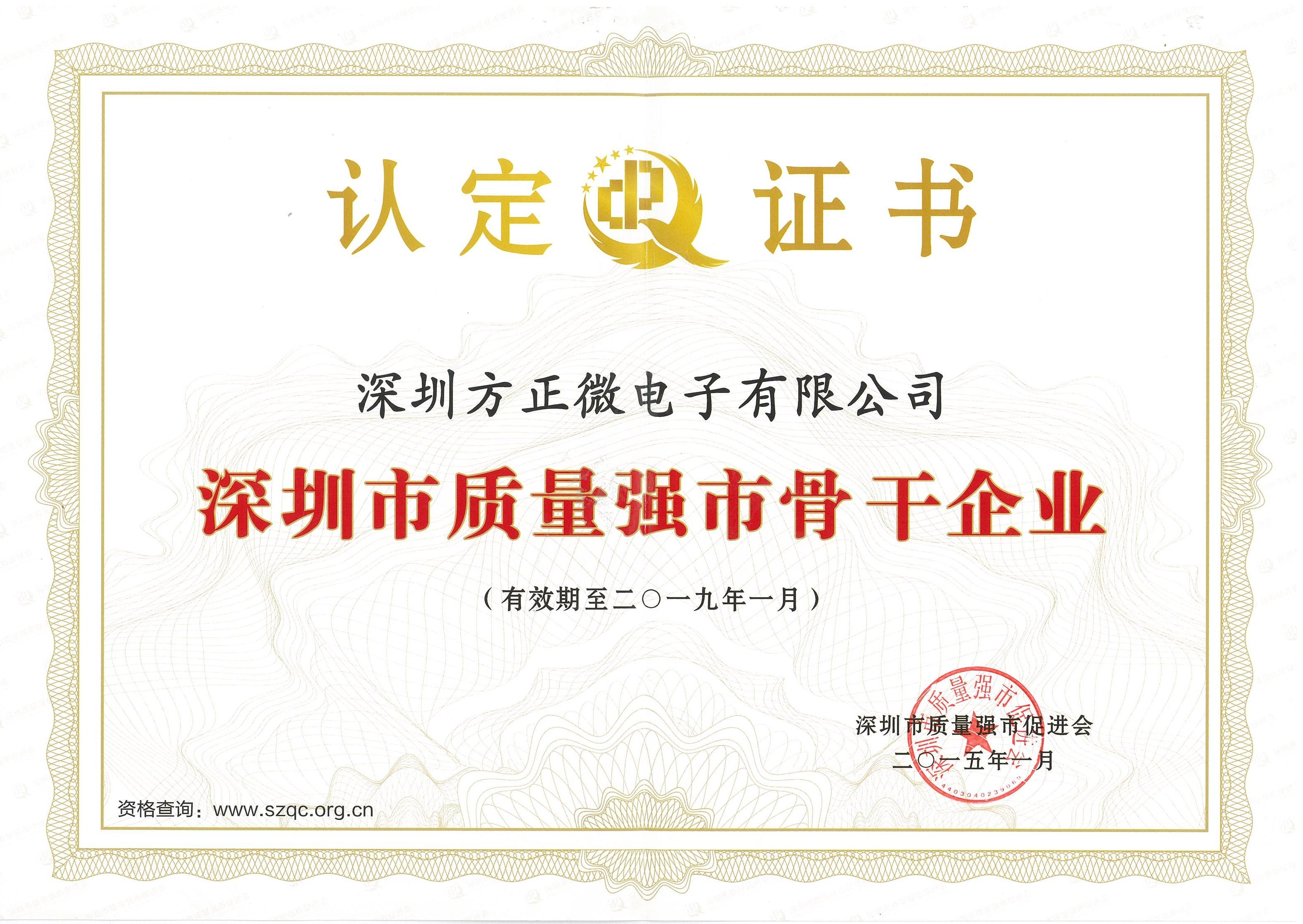 深圳市質(zhì)量強(qiáng)市骨干企業(yè)證書(shū)(2015-2019) 深圳市質(zhì)量強(qiáng)市骨干企業(yè)證書(shū)(2015-2019)